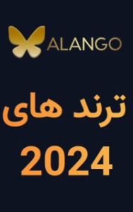 ترند های 2025